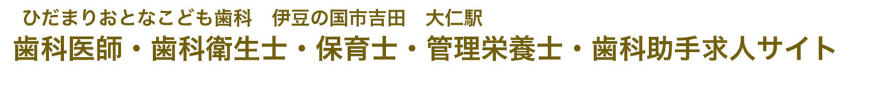 ひだまりおとなこども歯科　伊豆の国市吉田（大仁駅近く）